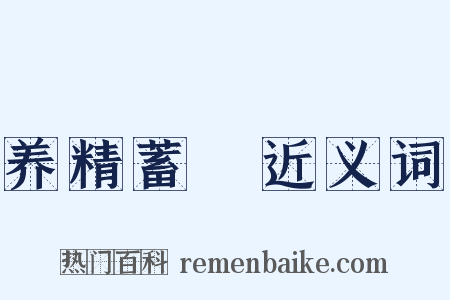 养精蓄鋭近义词是什么意思的图片